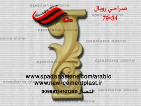 قالب السلالم و المحجرات (صراحی بتنی)34*79