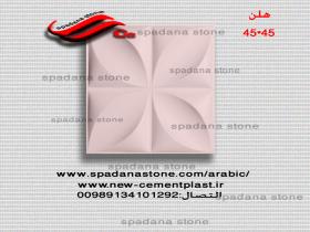 هلن 45*45