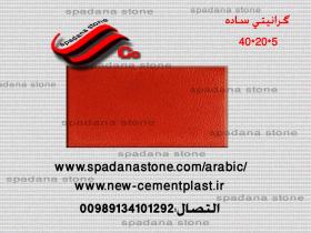 أرضيات حجر صناعي گرانیتی  ساده(5*20*40)