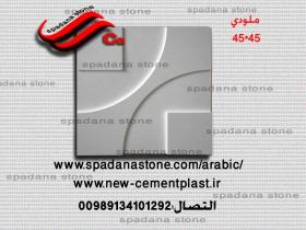 حجرصناعی دیکوردرایش(45*45)