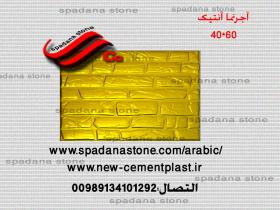 حجر صناعي ديكور درايش آجرنما آنتیک(60*40)