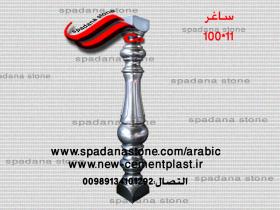 قالب السلالم و المحجرات (صراحی بتنی)11*100