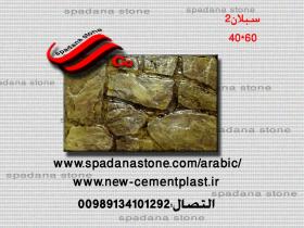 حجر صناعي ديكور درايش سبلان(60*40)2