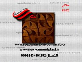 حجر صناعي ديكور درايش هلالی(25*25)