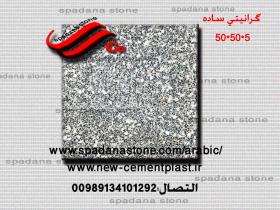 أرضيات حجر صناعي گرانیتی ساده(5*50*50)