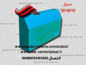 قالب السواقي و حفاظ الحدائق جدول خوابیده(12*35*50)