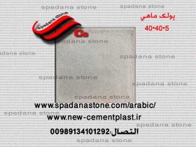 أرضيات حجر صناعي پولک ماهی(5*40*40)