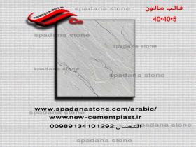 قوالب الموزاییک عادیه مصقول مالون 40*40