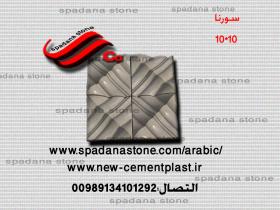 حجرصناعی دیکوردرایش سورنا(10*10)