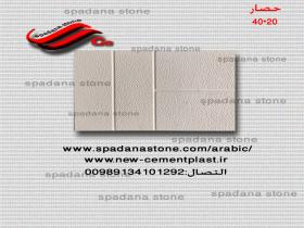 قالب الحجر -حصار 20*40