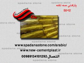 حجر صناعي ديكور درايش پارکتی سه تکه(50*12)