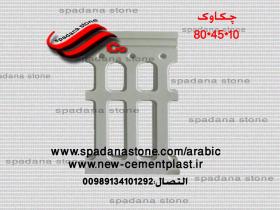 قالب السلالم و المحجرات (نرده حفاظ)10*45*80