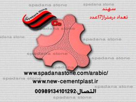 قوالب الموزاییک سهند