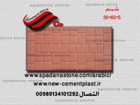 أرضيات حجر صناعي شبنم(5*30*60)