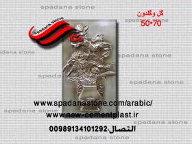 قالب النقوش او المخطوطات المزخرفه مثل مدخل البيت گل وگلدون