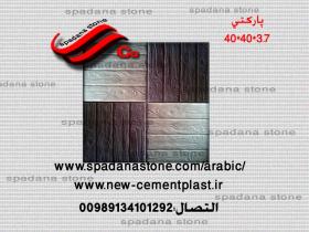 أرضيات حجر صناعي پارکتی(3.7*40*40)