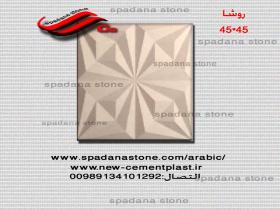 القالب الدیکورات روشا45*45