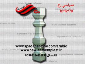 قالب السلالم و المحجرات (صراحی بتنی)70*12*12