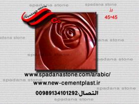 حجر صناعي ديكور درايش رز(45*45)