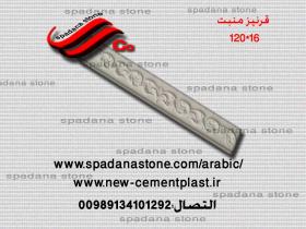 حجر صناعي ديكور درايش منبت(16*120)