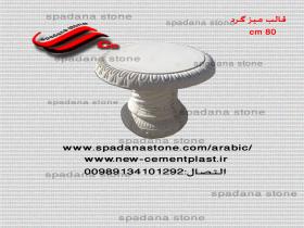 میز گرد  80 cm
