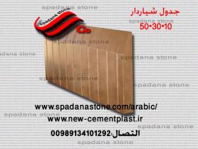 قالب السواقي و حفاظ الحدائق (10*30*50)