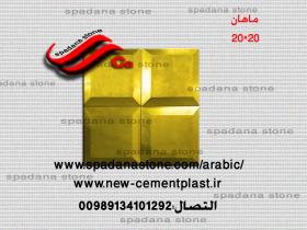 حجرصناعی دیکوردرایش ماهان(20*20)
