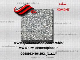 قوالب الموزاییک عادیه مصقول ساده(5*40*40)