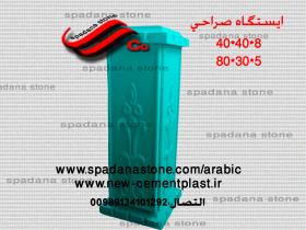 قالب السلالم و المحجرات (ایستگاه)