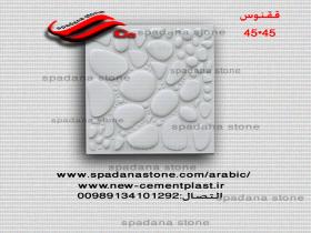 قالب حجر الديكور 45*45