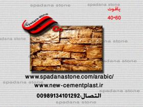 حجر صناعي ديكور درايش یاقوت(60*40)