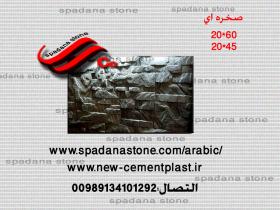 حجر صناعي ديكور درايش صخره ای(20*60)