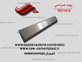قالب السلالم و المحجرات (رویه صراحی)5*15*100