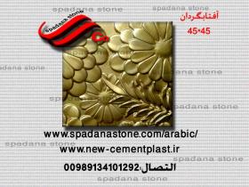 حجر صناعي ديكور درايش آفتابگردان(45*45)