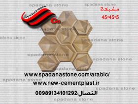 حجر صناعي ديكور درايش مشبک(45*45)2