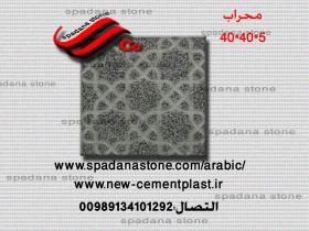 قوالب الموزاییک عادیه مصقول محراب(5*40*40)