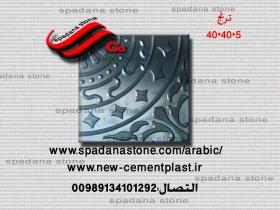 أرضيات حجر صناعي ترنج(5*40*40)