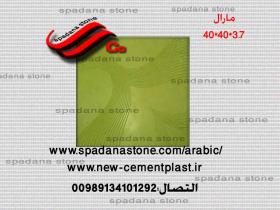 أرضيات حجر صناعي مارال(3.7*40*40)