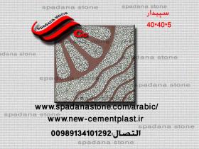 قوالب الموزاییک عادیه مصقول سپیدار(5*40*40)