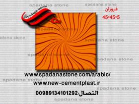 حجر صناعي ديكور درايش فروزان(5*45*45)
