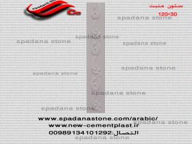 ستون منبت 30*120