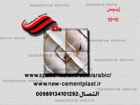حجرصناعی دیکوردرایش ژینوس(10*10)