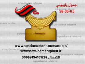 قالب السواقي و حفاظ الحدائق پاپیونی(6.5*36*38)