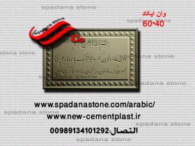 قالب النقوش او المخطوطات المزخرفه مثل مدخل البيت وان یکاد