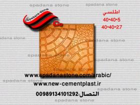 أرضيات حجر صناعي اطلسی(5*40*40)