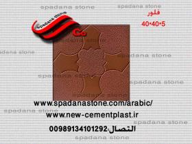 أرضيات حجر صناعي فلور(5*40*40)