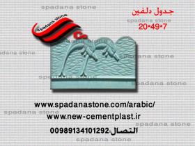 قالب السواقي و حفاظ الحدائق دلفین(7*49*20)