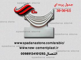 قالب السواقي و حفاظ الحدائق پرده ای (6.5*36*38)