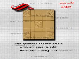 قالب الموزائیک ونوس 40*40