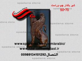 قالب النقوش او المخطوطات المزخرفه مثل مدخل البيت شیربالدار چپ وراست